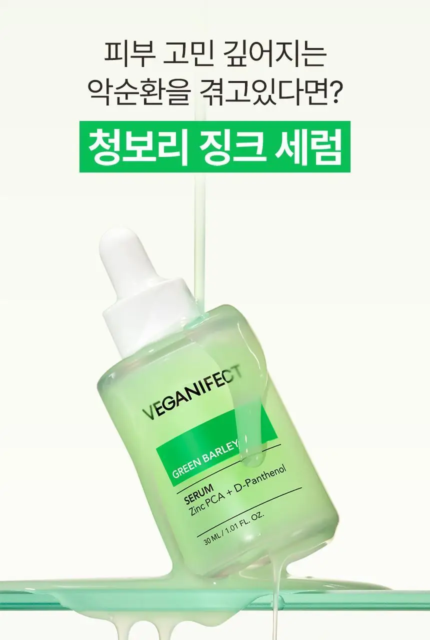 [트러블,진정/피지케어]비건이펙트 청보리 징크 세럼 30ml 상세페이지 9